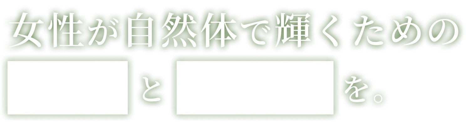 女性が自然体で輝くための技術と開業力を。
